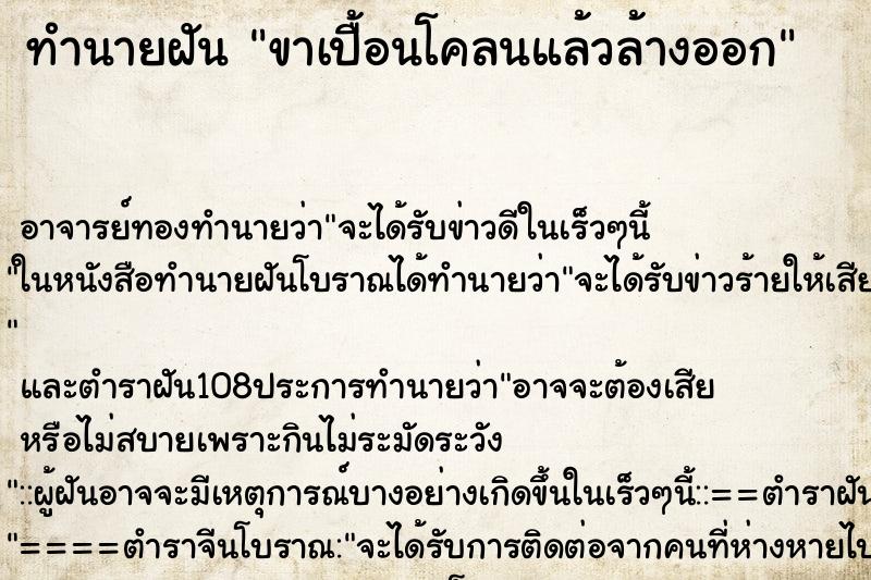ทำนายฝัน ขาเปื้อนโคลนแล้วล้างออก