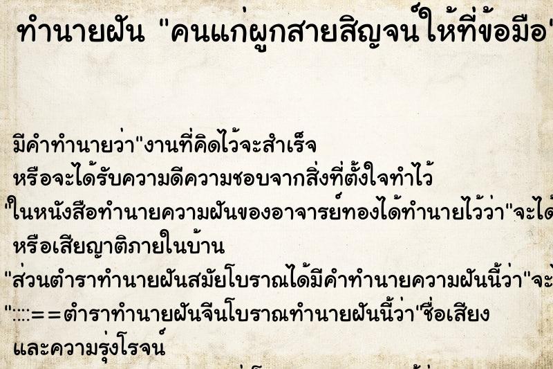 ทำนายฝันคนแก่ผูกสายสิญจน์ให้ที่ข้อมือ ทำนายฝันทำนายฝันคนแก่ผูกสายสิญจน์ให้ที่ข้อมือ