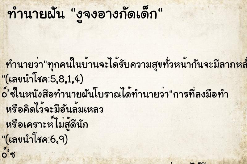 ทำนายฝัน งูจงอางกัดเด็ก