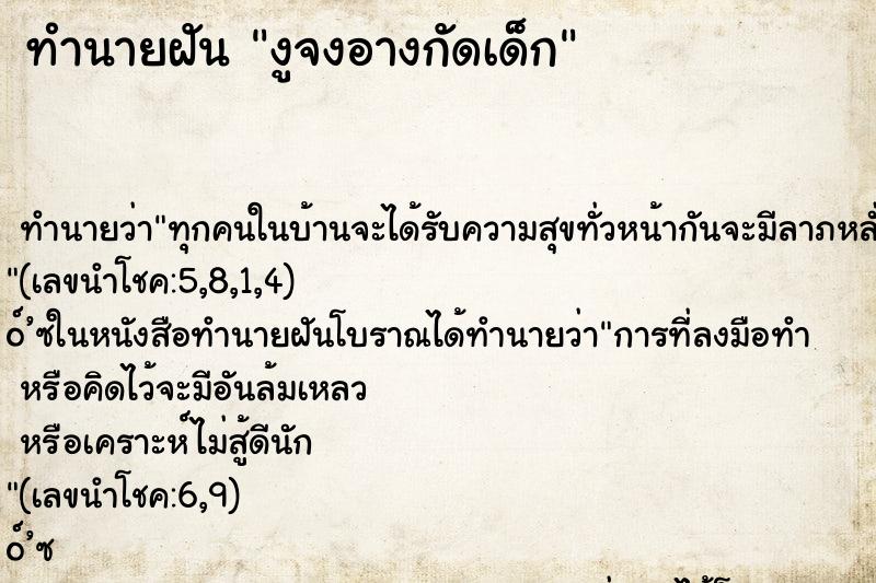 ทำนายฝัน งูจงอางกัดเด็ก ตำราโบราณ แม่นที่สุดในโลก