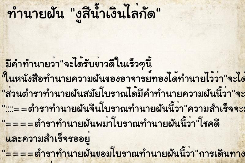 ทำนายฝันงูสีน้ำเงินไล่กัด ทำนายฝันทำนายฝันงูสีน้ำเงินไล่กัด