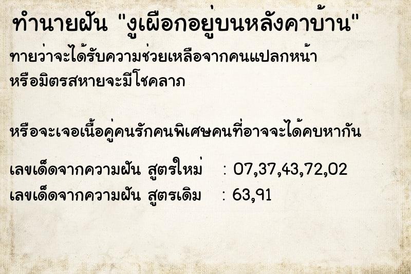 ทำนายฝันทำนายฝันงูเผือกอยู่บนหลังคาบ้าน