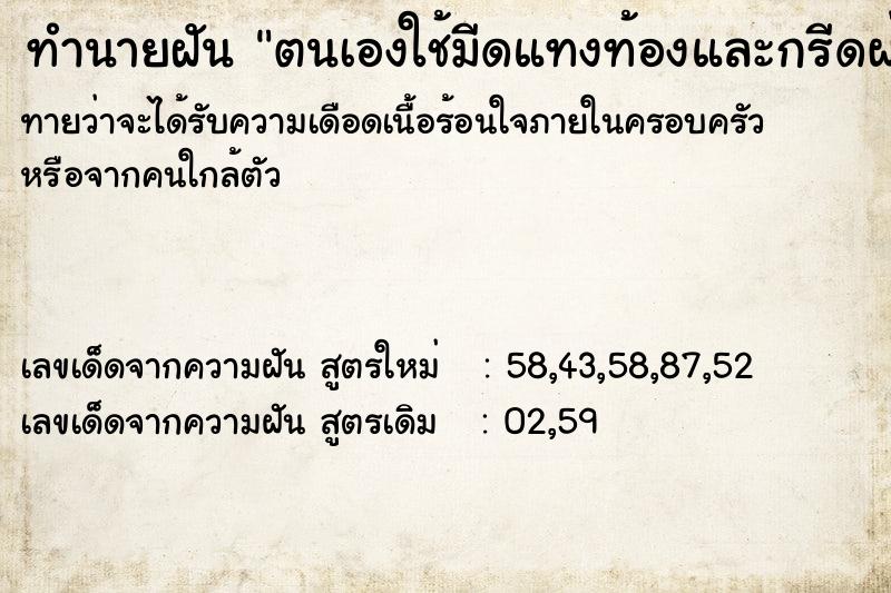 ทำนายฝันตนเองใช้มีดแทงท้องและกรีดผ่าท้องคน ทำนายฝันทำนายฝันตนเองใช้มีดแทงท้องและกรีดผ่าท้องคน