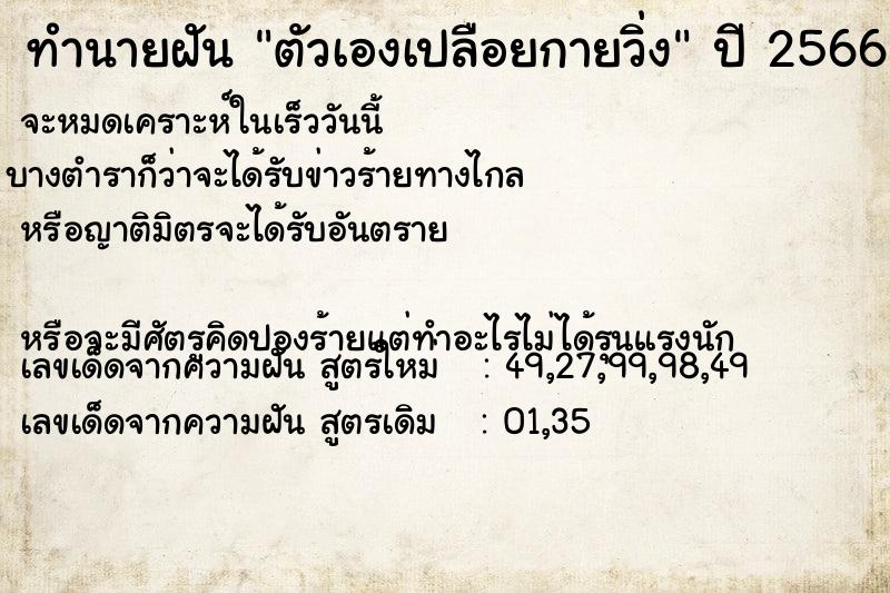 ทำนายฝัน ตัวเองเปลือยกายวิ่ง ทำนายฝัน ตัวเองเปลือยกายวิ่ง