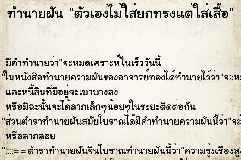 ทำนายฝัน ตัวเองไม่ใส่ยกทรงแต่ใส่เสื้อ ทำนายฝัน ตัวเองไม่ใส่ยกทรงแต่ใส่เสื้อ