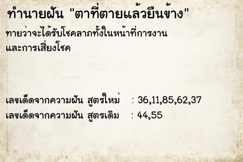 ทำนายฝัน ตาท่ีตายแล้วยืนข้าง ทำนายฝัน ตาท่ีตายแล้วยืนข้าง