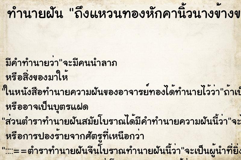 ทำนายฝัน ถึงแหวนทองหักคานิ้วนางข้างขวา ทำนายฝัน ถึงแหวนทองหักคานิ้วนางข้างขวา