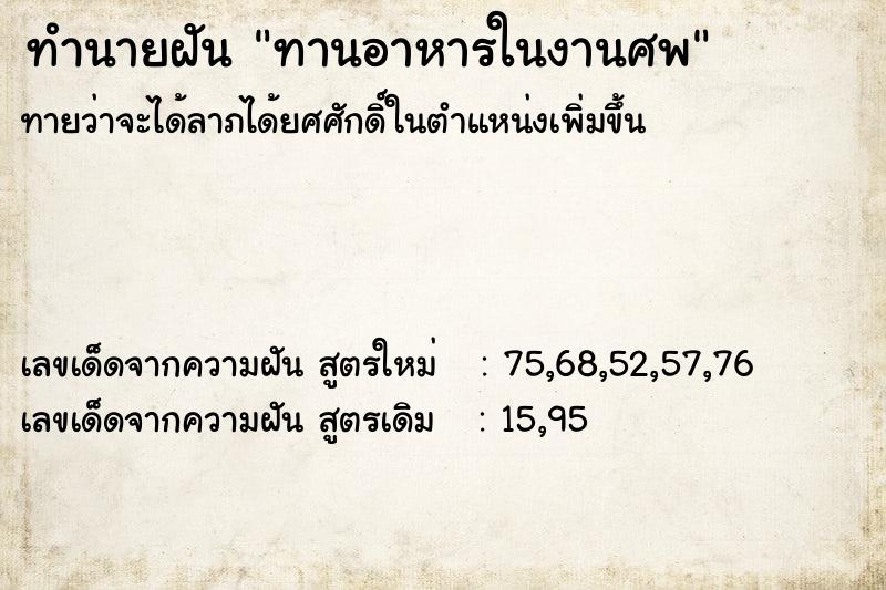 ทำนายฝันทำนายฝันทานอาหารในงานศพ