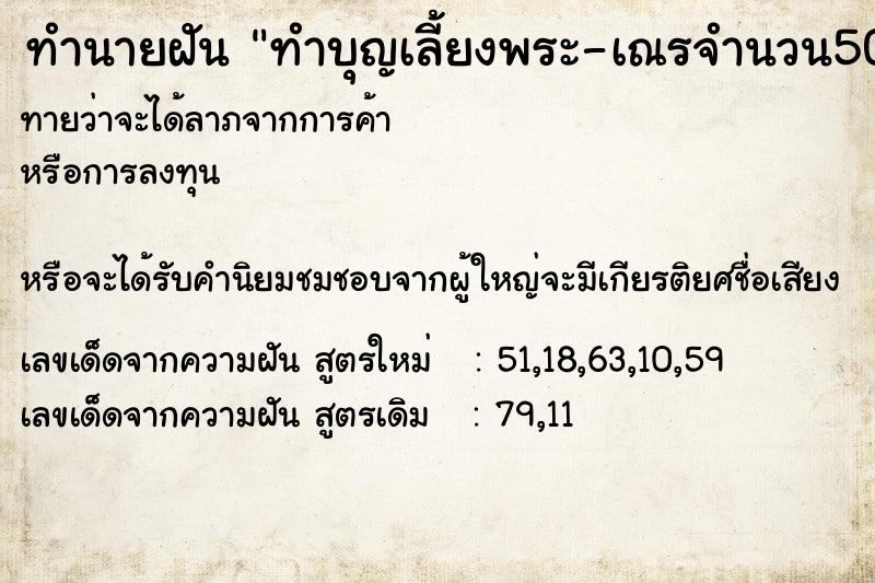 ทำนายฝันทำบุญเลี้ยงพระ-เณรจำนวน50รูป ทำนายฝันทำนายฝันทำบุญเลี้ยงพระ-เณรจำนวน50รูป