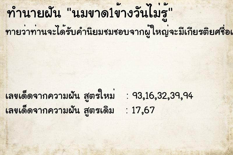 ทำนายฝันทำนายฝันนมขาด1ข้างวันไม่รู้