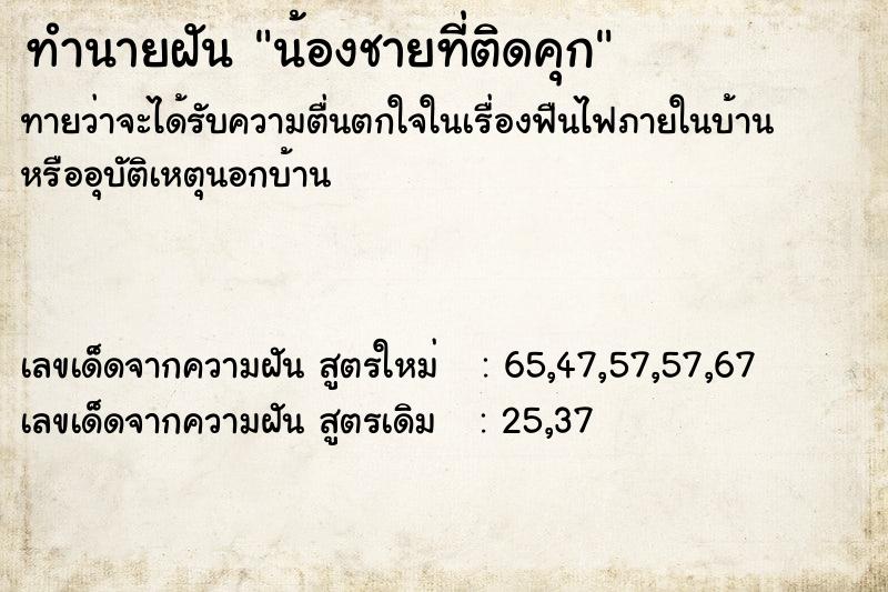 ทำนายฝันน้องชายที่ติดคุก ทำนายฝันทำนายฝันน้องชายที่ติดคุก