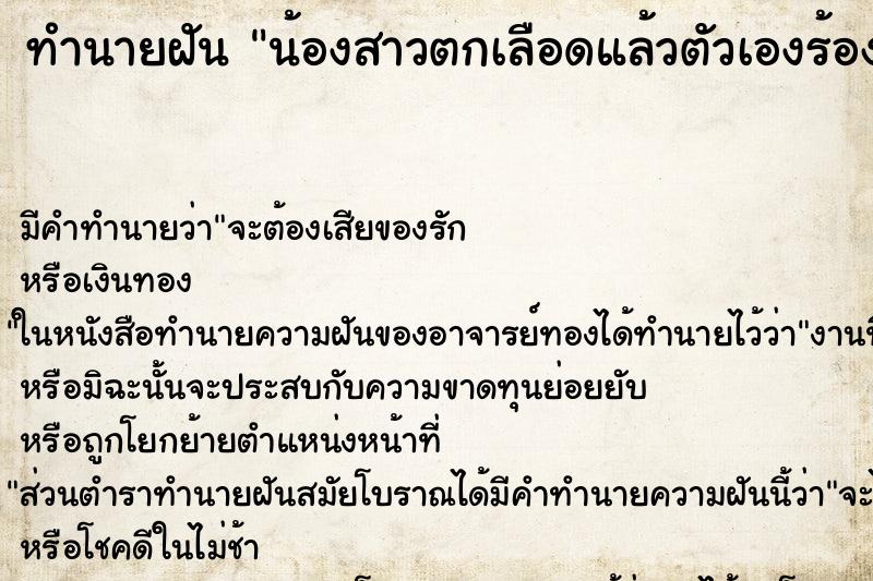 ทำนายฝัน น้องสาวตกเลือดแล้วตัวเองร้องไห้ ตำราโบราณ แม่นที่สุดในโลก