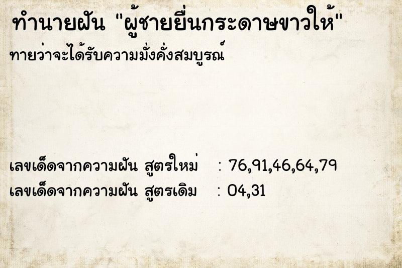 ทำนายฝันผู้ชายยื่นกระดาษขาวให้ ทำนายฝันทำนายฝันผู้ชายยื่นกระดาษขาวให้