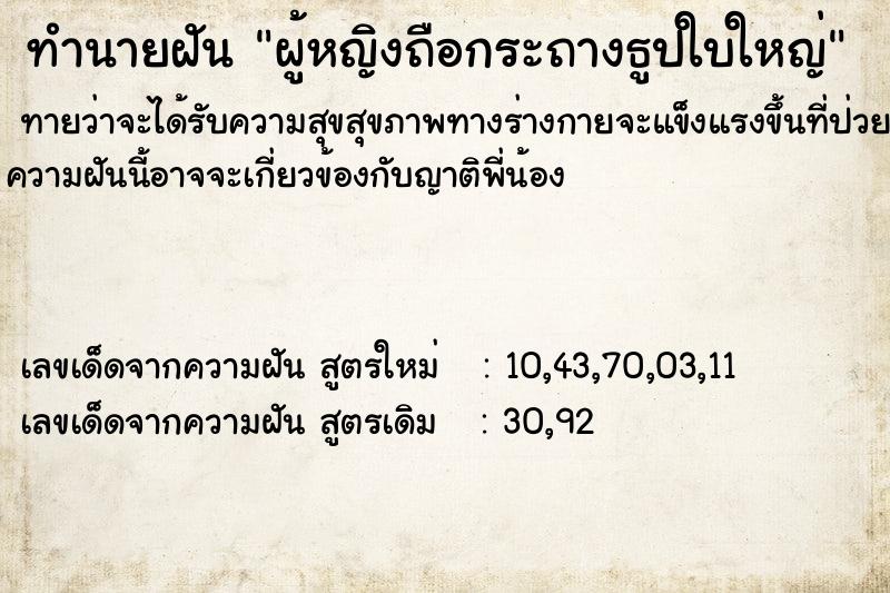 ทำนายฝันทำนายฝันผู้หญิงถือกระถางธูปใบใหญ่