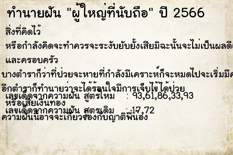 ทำนายฝัน ผู้ใหญ่ที่นับถือ ทำนายฝัน ผู้ใหญ่ที่นับถือ