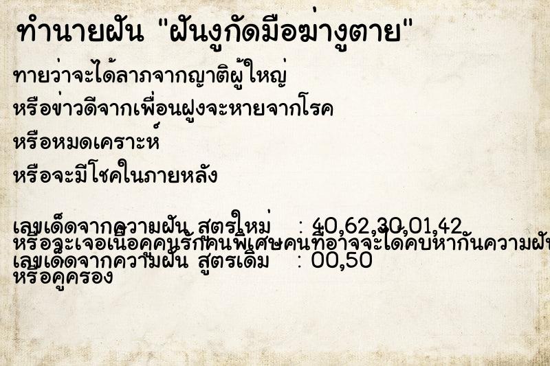 ทำนายฝันทำนายฝันฝันงูกัดมือฆ่างูตาย