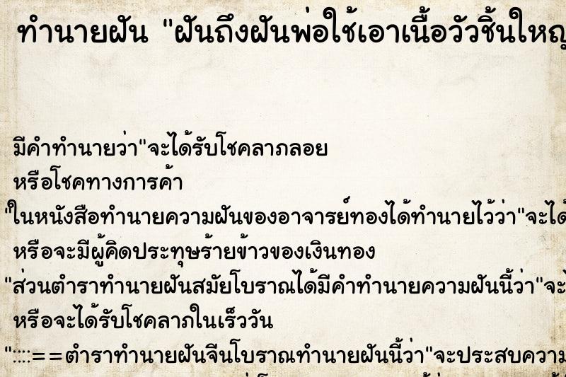 ทำนายฝันฝันถึงฝันพ่อใช้เอาเนื้อวัวชิ้นใหญ่ไปแช่ตู้เย็น ทำนายฝันทำนายฝันฝันถึงฝันพ่อใช้เอาเนื้อวัวชิ้นใหญ่ไปแช่ตู้เย็น