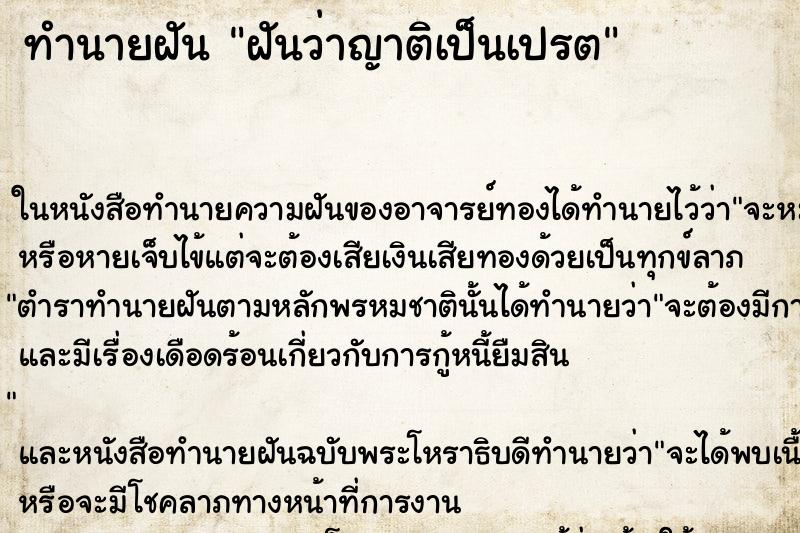 ทำนายฝันฝันว่าญาติเป็นเปรต ทำนายฝันทำนายฝันฝันว่าญาติเป็นเปรต