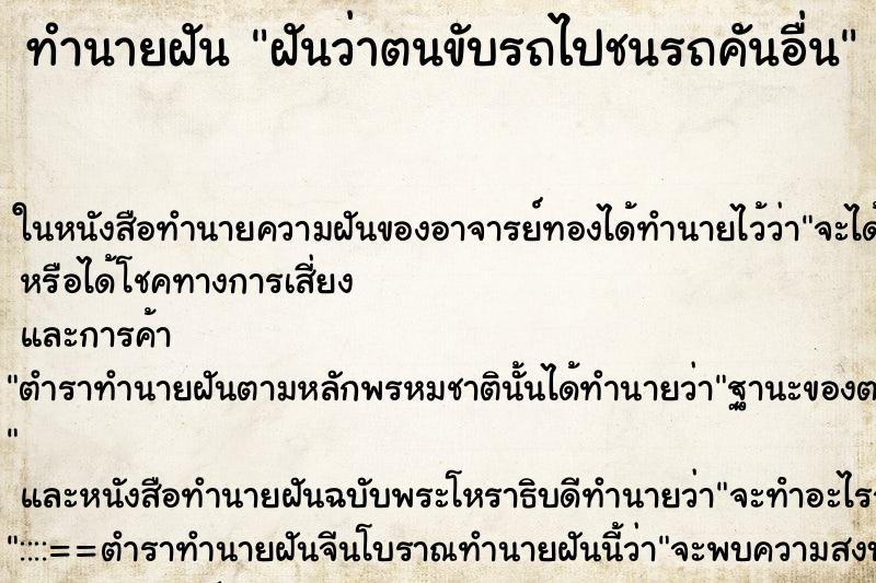 ทำนายฝัน ฝันว่าตนขับรถไปชนรถคันอื่น ตำราโบราณ แม่นที่สุดในโลก