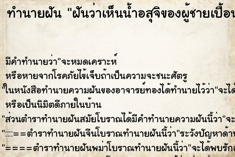ทำนายฝัน ฝันว่าเห็นน้ำอสุจิของผู้ชายเปื้อนตัวเรา ทำนายฝัน ฝันว่าเห็นน้ำอสุจิของผู้ชายเปื้อนตัวเรา