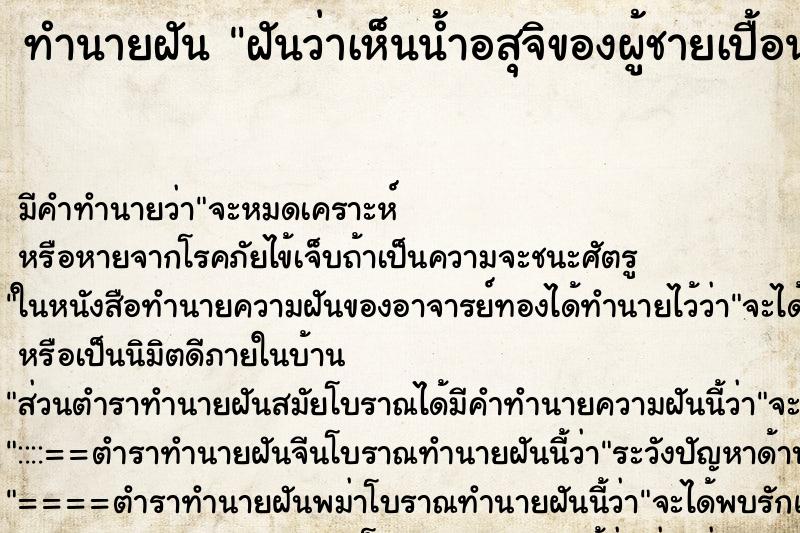 ทำนายฝัน ฝันว่าเห็นน้ำอสุจิของผู้ชายเปื้อนตัวเรา ตำราโบราณ แม่นที่สุดในโลก