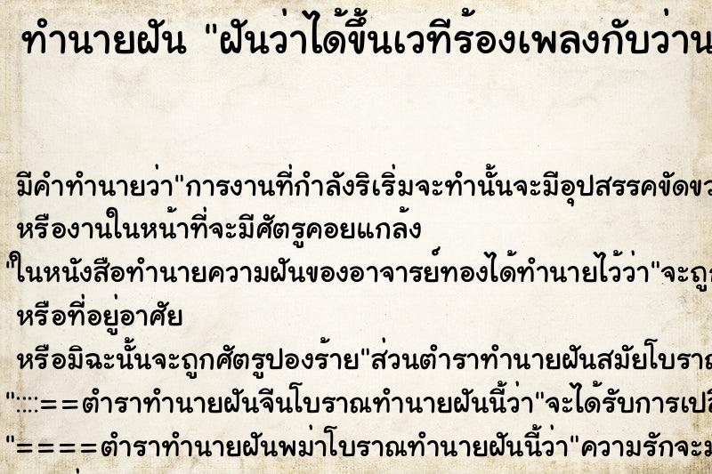 ทำนายฝัน ฝันว่าได้ขึ้นเวทีร้องเพลงกับว่านนักร้องดัง ทำนายฝัน ฝันว่าได้ขึ้นเวทีร้องเพลงกับว่านนักร้องดัง