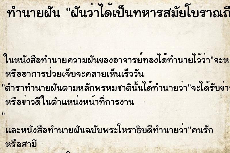 ทำนายฝันฝันว่าได้เป็นทหารสมัยโบราณถือดาบ ทำนายฝันทำนายฝันฝันว่าได้เป็นทหารสมัยโบราณถือดาบ