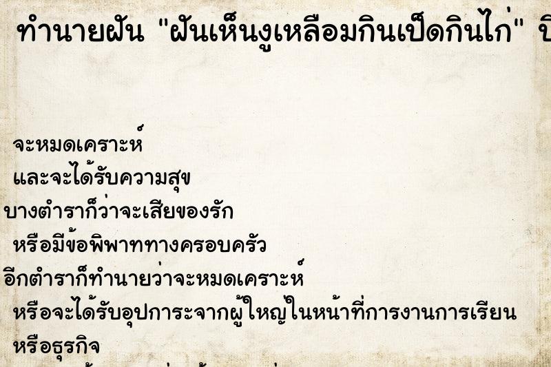 ทำนายฝันทำนายฝันฝันเห็นงูเหลือมกินเป็ดกินไก่