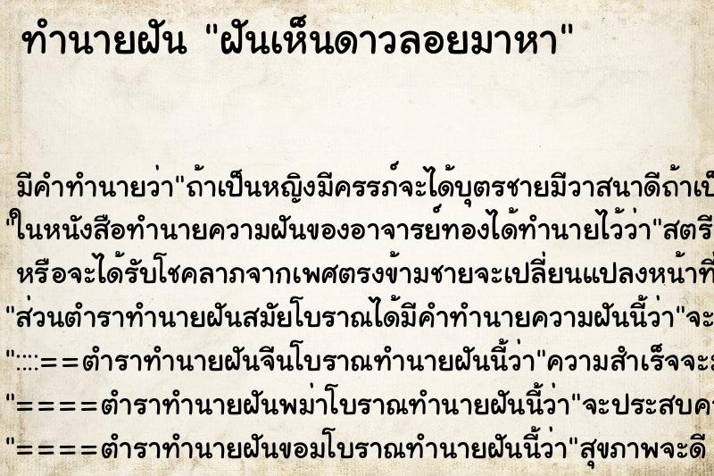 ทำนายฝันทำนายฝันฝันเห็นดาวลอยมาหา