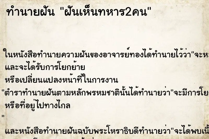ทำนายฝัน ฝันเห็นทหาร2คน ทำนายฝัน ฝันเห็นทหาร2คน