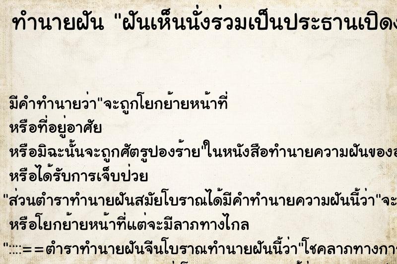 ทำนายฝันฝันเห็นนั่งร่วมเป็นประธานเปิดงานกาชาดอำเภอ ทำนายฝันทำนายฝันฝันเห็นนั่งร่วมเป็นประธานเปิดงานกาชาดอำเภอ