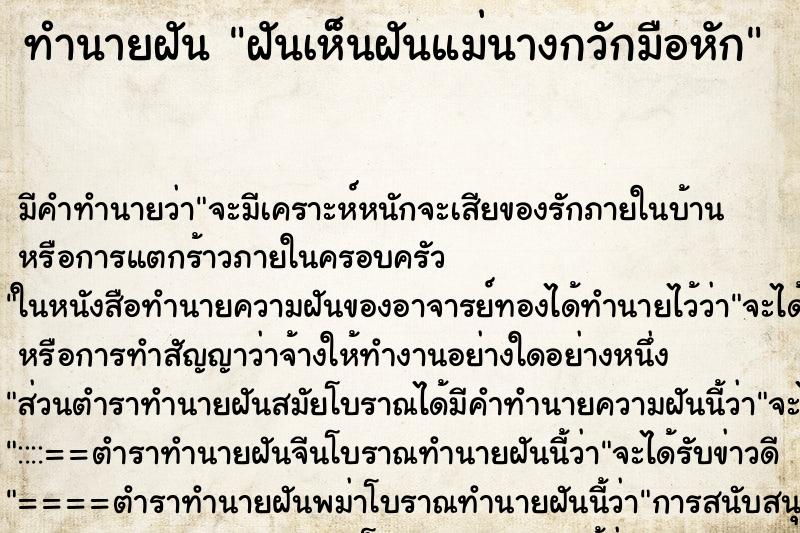 ทำนายฝันทำนายฝันฝันเห็นฝันแม่นางกวักมือหัก