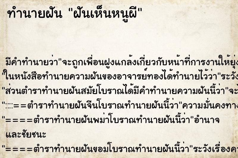 ทำนายฝันทำนายฝันฝันเห็นหนูผี