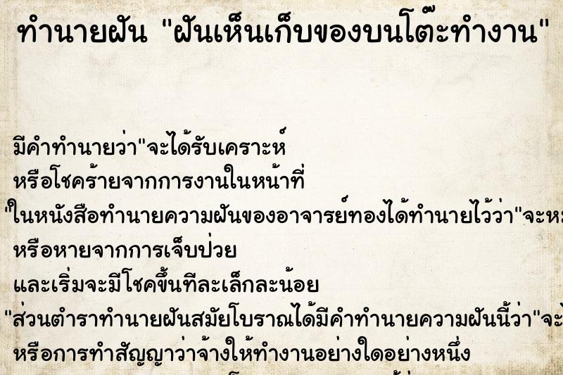 ทำนายฝัน ฝันเห็นเก็บของบนโต๊ะทำงาน ทำนายฝัน ฝันเห็นเก็บของบนโต๊ะทำงาน