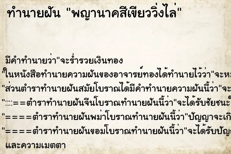ทำนายฝัน พญานาคสีเขียววิ่งไล่ ทำนายฝัน พญานาคสีเขียววิ่งไล่