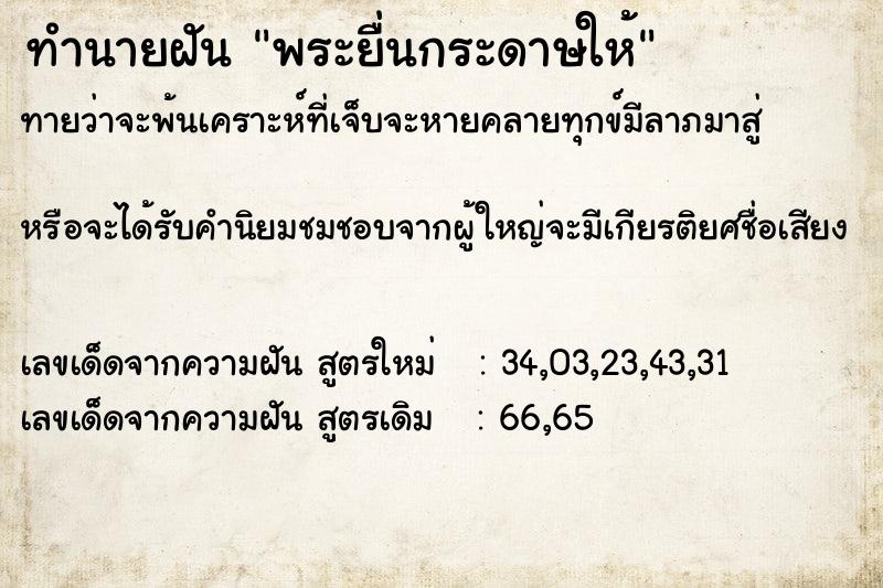 ทำนายฝันพระยื่นกระดาษให้ ทำนายฝันทำนายฝันพระยื่นกระดาษให้