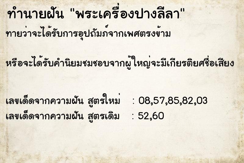 ทำนายฝันทำนายฝันพระเครื่องปางลีลา