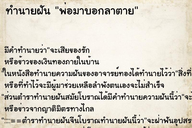 ทำนายฝัน พ่อมาบอกลาตาย ตำราโบราณ แม่นที่สุดในโลก