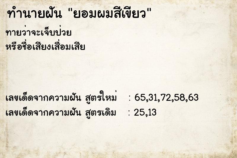 ทำนายฝัน ยอมผมสีเขียว ทำนายฝัน ยอมผมสีเขียว