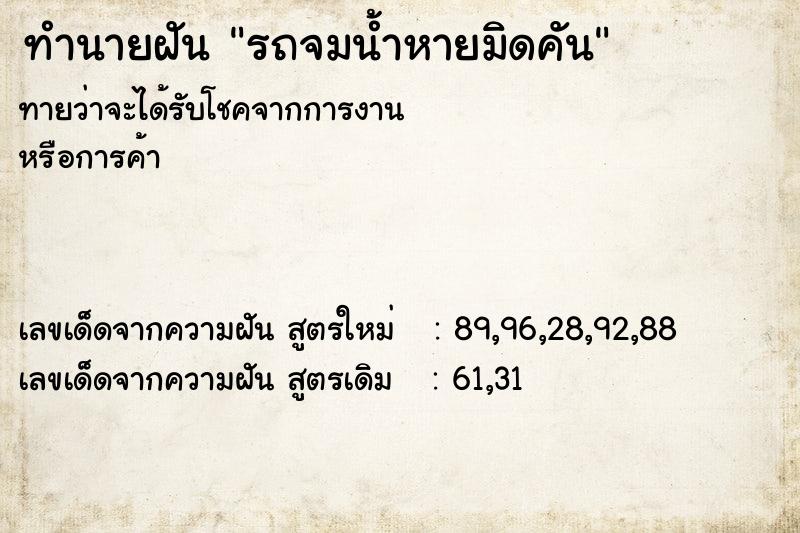 ทำนายฝัน รถจมน้ำหายมิดคัน