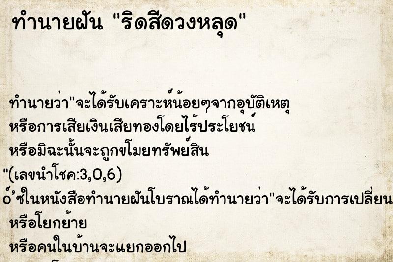 ทำนายฝันทำนายฝันริดสีดวงหลุด