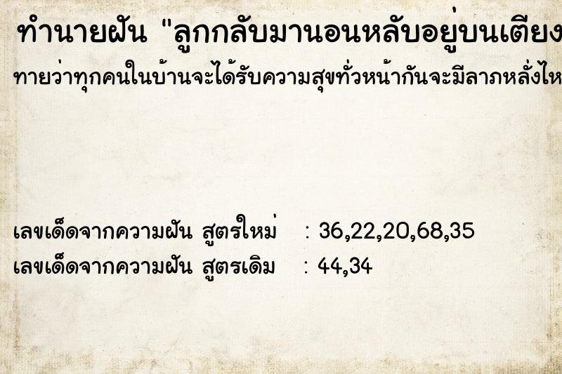ทำนายฝัน ลูกกลับมานอนหลับอยู่บนเตียงที่บ้าน ทำนายฝัน ลูกกลับมานอนหลับอยู่บนเตียงที่บ้าน