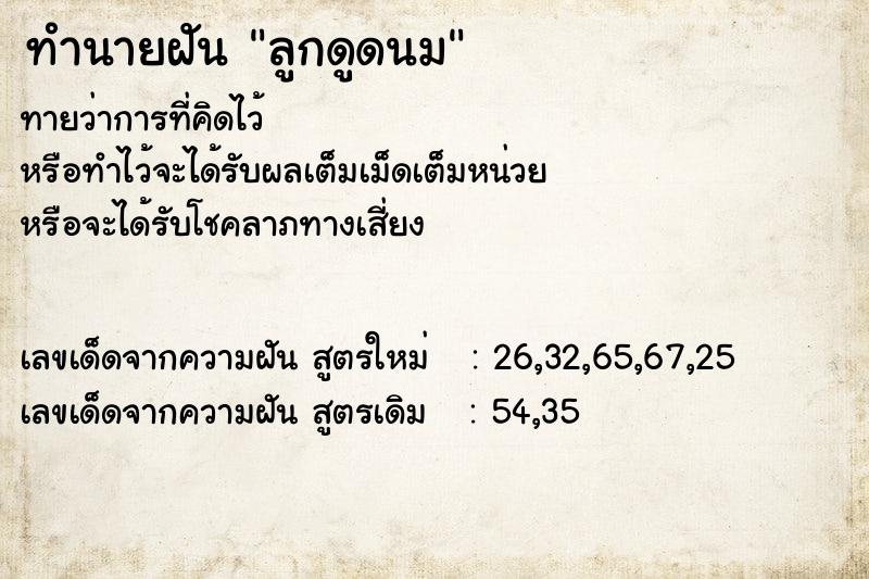ทำนายฝันลูกดูดนม ทำนายฝันทำนายฝันลูกดูดนม