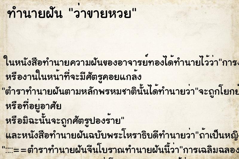 ทำนายฝัน ว่าขายหวย ทำนายฝัน ว่าขายหวย
