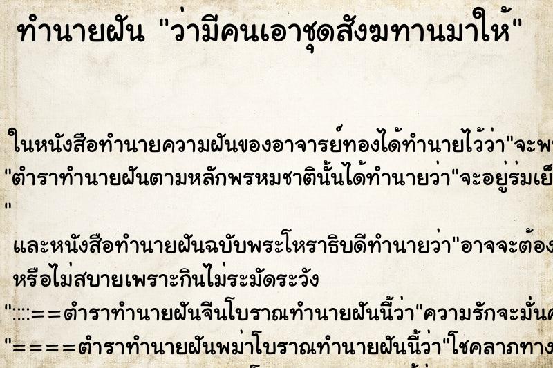 ทำนายฝันว่ามีคนเอาชุดสังฆทานมาให้ ทำนายฝันทำนายฝันว่ามีคนเอาชุดสังฆทานมาให้