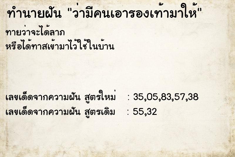 ทำนายฝันว่ามีคนเอารองเท้ามาให้ ทำนายฝันทำนายฝันว่ามีคนเอารองเท้ามาให้