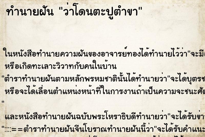 ทำนายฝันว่าโดนตะปูตำขา ทำนายฝันทำนายฝันว่าโดนตะปูตำขา