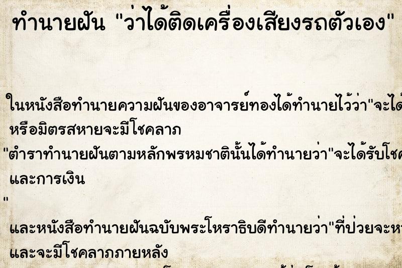 ทำนายฝันว่าได้ติดเครื่องเสียงรถตัวเอง ทำนายฝันทำนายฝันว่าได้ติดเครื่องเสียงรถตัวเอง