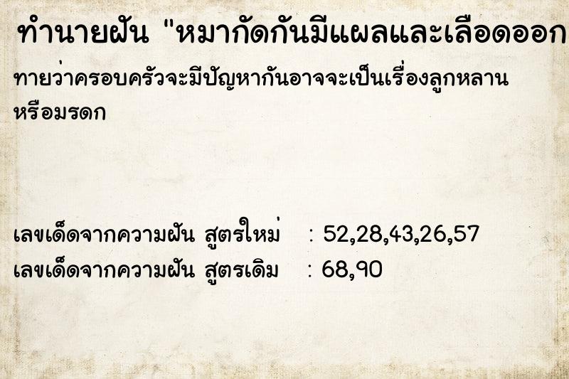 ทำนายฝันหมากัดกันมีแผลและเลือดออก ทำนายฝันทำนายฝันหมากัดกันมีแผลและเลือดออก