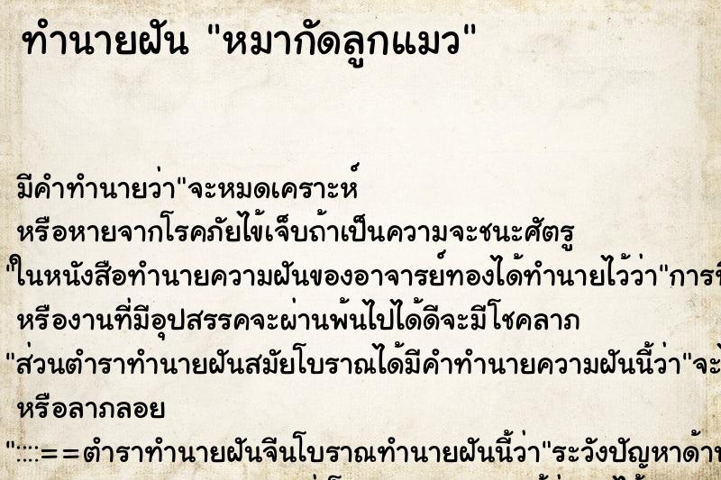 ทำนายฝันทำนายฝันหมากัดลูกแมว